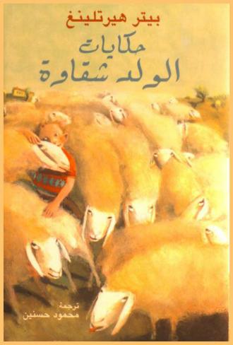  حكايات الولد شقاوة : كيف دخل الملجأ ولم يختلف عن الآخرين وهل يمكن مساعدته ؟ مع خاتمة : يرد فيها الكاتب على أسئلة القراء الصغار
