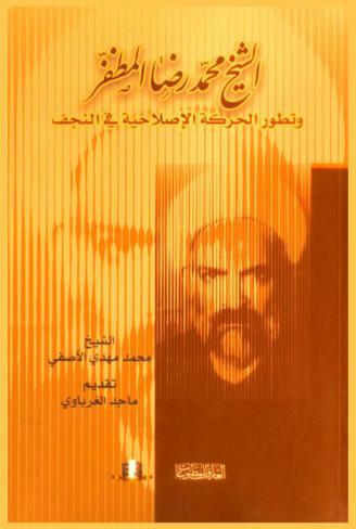  الشيخ محمد رضا المظفر وتطور الحركة الإصلاحية في النجف