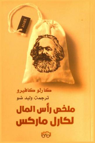  ملخص رأس المال لكارل ماركس