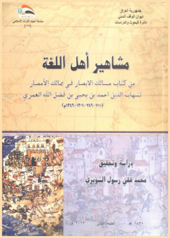  مشاهير أهل اللغة من كتاب مسالك الأبصار في ممالك الأمصار لشهاب الدين أحمد بن يحيى بن فضل الله العمري 700-749 هـ / 1301-1349 م = Famous linguists in the book mesalek alabsar fi memalk alamsar by shehab aldin (700-749 / 1301-1349)