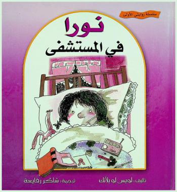  نورا في المستشفى