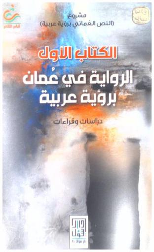  الرواية في عمان برؤية عربية :‪‪‪‪‪‪‪‪‪ الكتاب الأول : دراسات وقراءات : (مشروع النص العماني برؤية عربية)‪‪‪‪‪‪‪‪‪