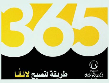 365 طريقة لتصبح لائقا