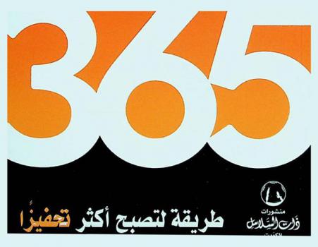 365 طريقة لتصبح أكثر تحفيزا