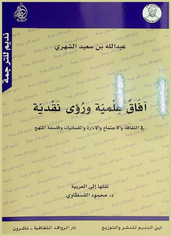 آفاق علمية ورؤى نقدية في الثقافة والاجتماع واللسانيات وفلسفة المنهج