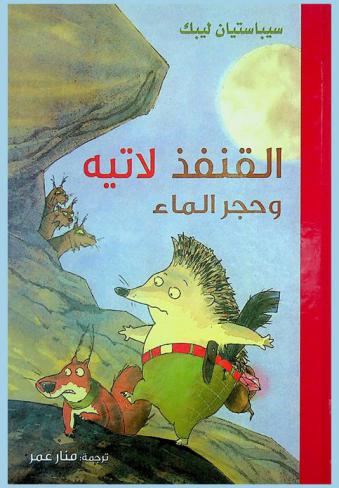 القنفذ لاتيه وحجر الماء