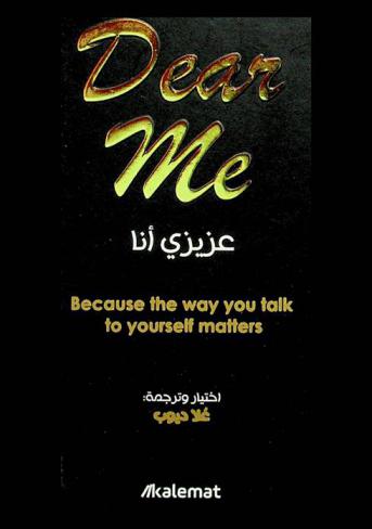  عزيزي أنا = Dear me : because the way you talk to yourself matters