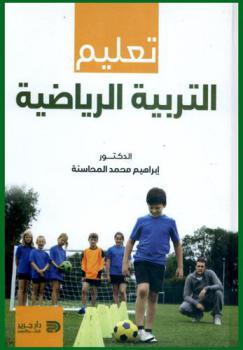  تعليم التربية الرياضية