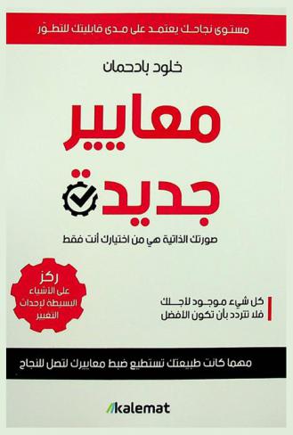  معايير جديدة : دليلك للوصول إلى الشخص الذي تحلم أن تكونه : تطوير ذات