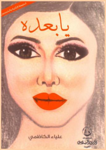 يا بعده : رواية