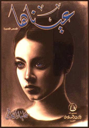 عيناها : قصص قصيرة