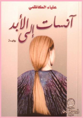 آنسات إلى الأبد : رواية