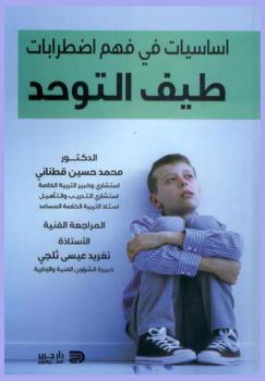 أساسيات في فهم اضطرابات طيف التوحد