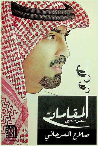  المقامات : (شعر شعبي)