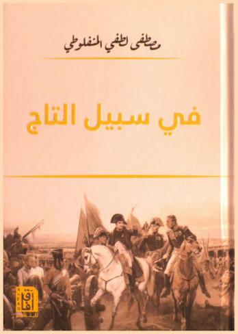 في سبيل التاج : رواية