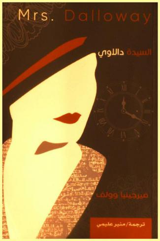 السيدة دالاوي : رواية