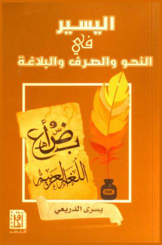  اليسير في النحو والصرف والبلاغة