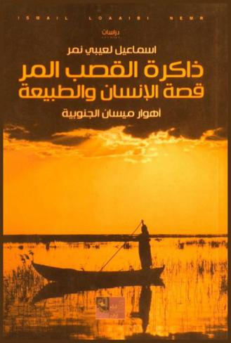  ذاكرة القصب المر : قصة الإنسان والطبيعة : أهوار ميسان الجنوبية : دراسة اقتصادية-اجتماعية-سياسية 1900-2003