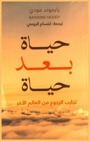 حياة بعد الحياة : تجارب الرجوع من العالم الآخر