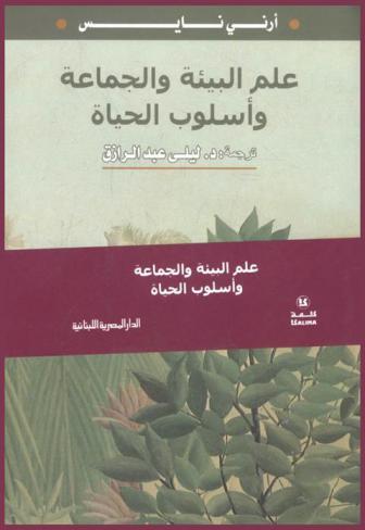  علم البيئة والجماعة وأسلوب الحياة