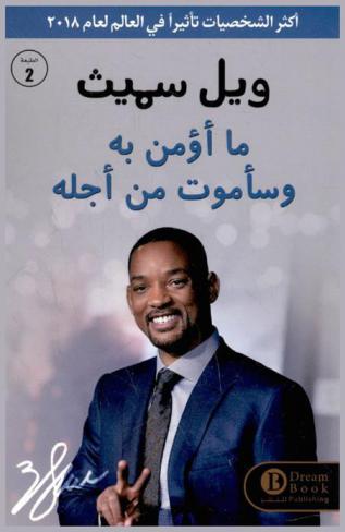  ما أؤمن به وسأموت من أجله : سيرة حياة ملهمة وتجربة حياتية مؤثرة