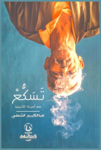 تسكع في أمريكا اللاتينية