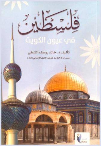 فلسطين في عيون الكويت