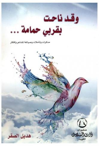  وقد ناحت بقربي حمامة.. : مذكرات وتأملات وصياغة لمشاعر وأفكار