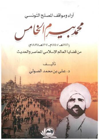  آراء ومواقف المصلح التونسي محمد بيرم الخامس (1256 هـ / 1840 م -1307 هـ / 1889 م) من قضايا العالم الإسلامي المعاصر والحديث