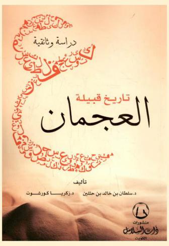  تاريخ قبيلة العجمان : دراسة وثائقية