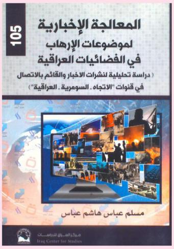  المعالجة الإخبارية لموضوعات الإرهاب في الفضائيات العراقية : (دراسة تحليلية لنشرات الأخبار والقائم بالاتصال في قنوات \الاتجاه-السومرية-العراقية\)