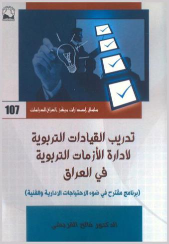  تدريب القيادات التربوية لإدارة الأزمات التربوية في العراق : (برنامج مقترح في ضوء الاحتياجات الإدارية والفنية)
