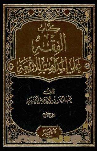  كتاب الفقه على المذاهب الأربعة
