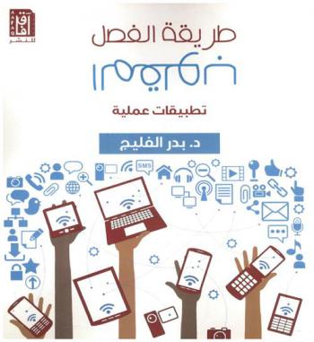  طريقة الفصل المقلوب