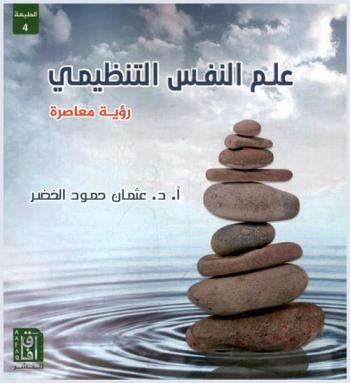  علم النفس التنظيمي : رؤية معاصرة