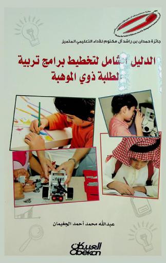 الدليل الشامل لتخطيط برامج تربية الطلبة ذوي الموهبة‎