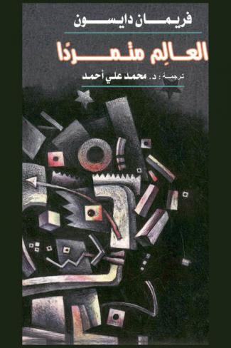  العالم متمردا