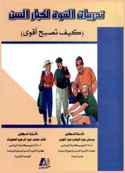 تدريبات القوى لكبار السن : (كيف تصبح أقوى ؟)