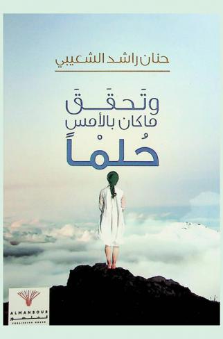  وتحقق ما كان بالأمس حلما