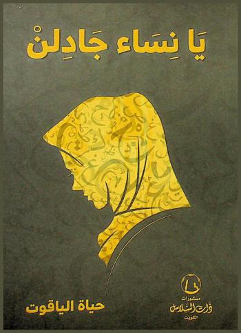  يا نساء، جادلن !