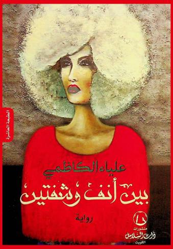 ‫بين أنف وشفتين ‬