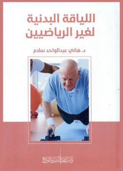  اللياقة البدنية لغير الرياضيين