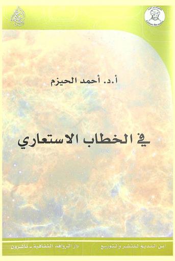 في الخطاب الاستعاري