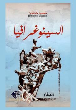  السينوغرافيا