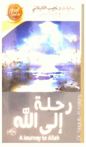  رحلة إلى الله = A journey to Allah : رواية