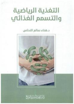  التغذية الرياضية والتسمم الغذائي