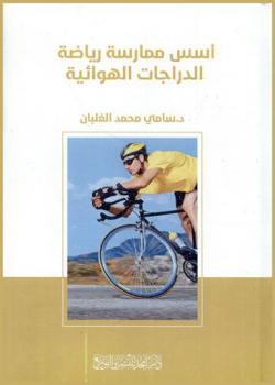  أسس ممارسة رياضة الدراجات الهوائية