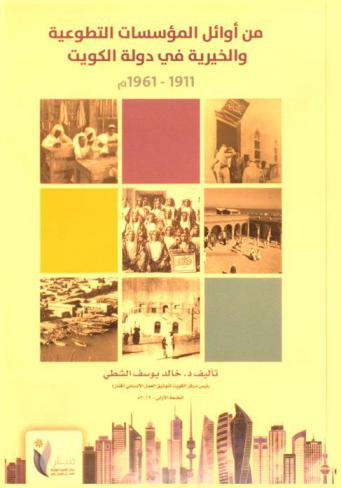  من أوائل المؤسسات التطوعية والخيرية في دولة الكويت 1911-1961 م