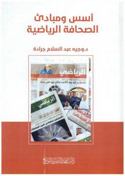  أسس ومبادئ الصحافة الرياضية