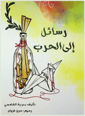 رسائل إلى ال ح ر ب